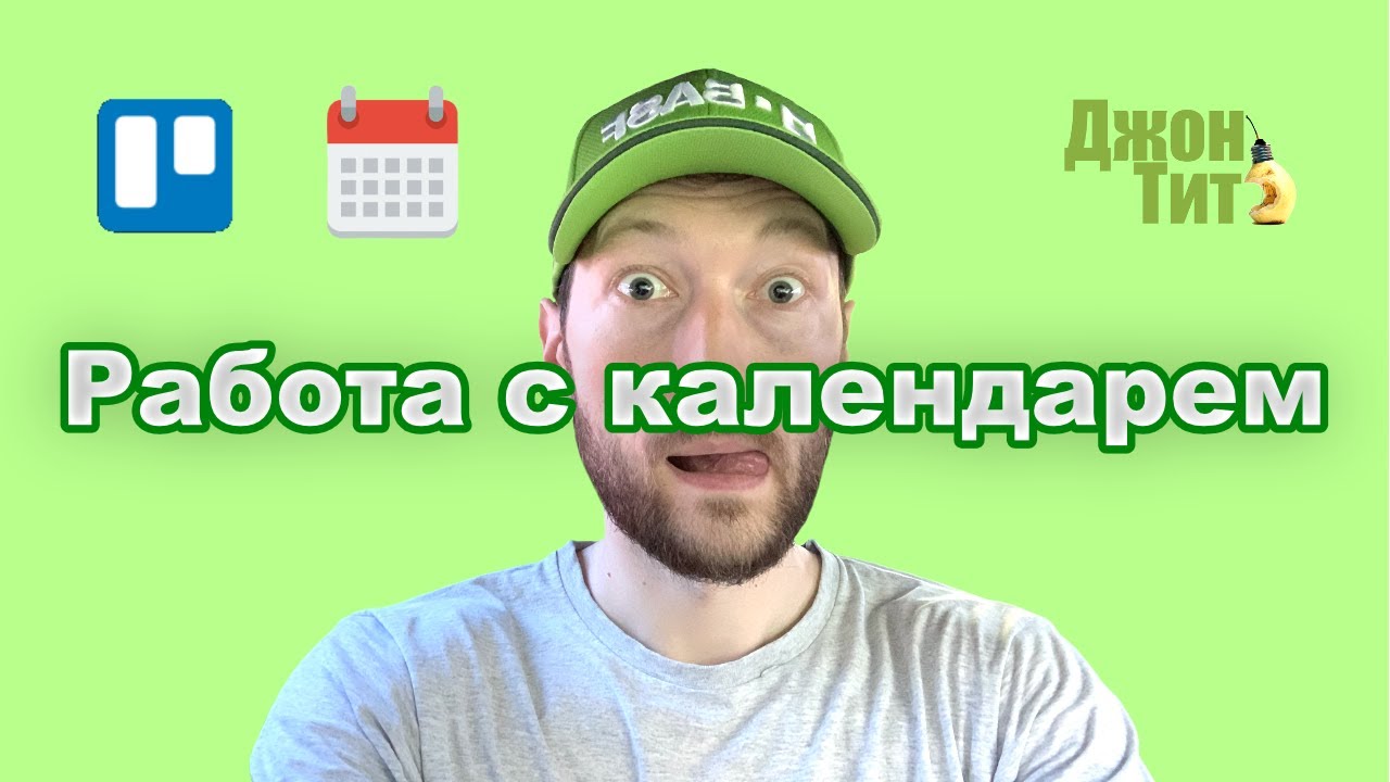 Кайдзен планирование #8 | Синхронизация календаря с Trello