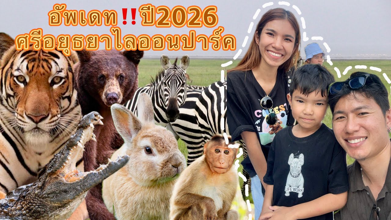 อัพเดท ปี2569 สวนสัตว์ศรีอยุธยาไลออนปาร์ค 