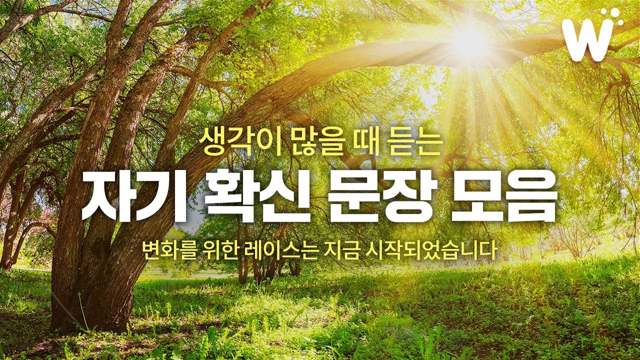 걱정이 몰아칠 때 들어보세요. 잠재의식에 강력한 확신을 각인시켜보세요.
