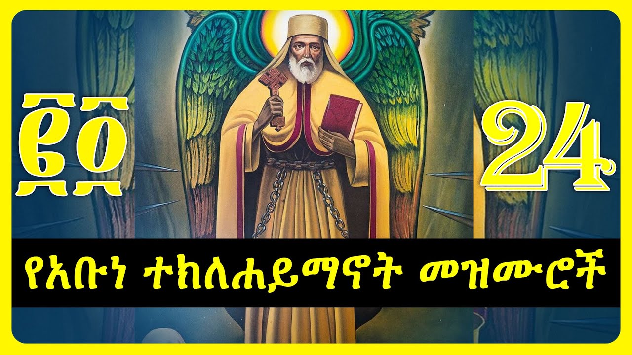 የአቡነ ተክለሐይማኖት መዝሙሮች | teklehaimanot mezmur collection