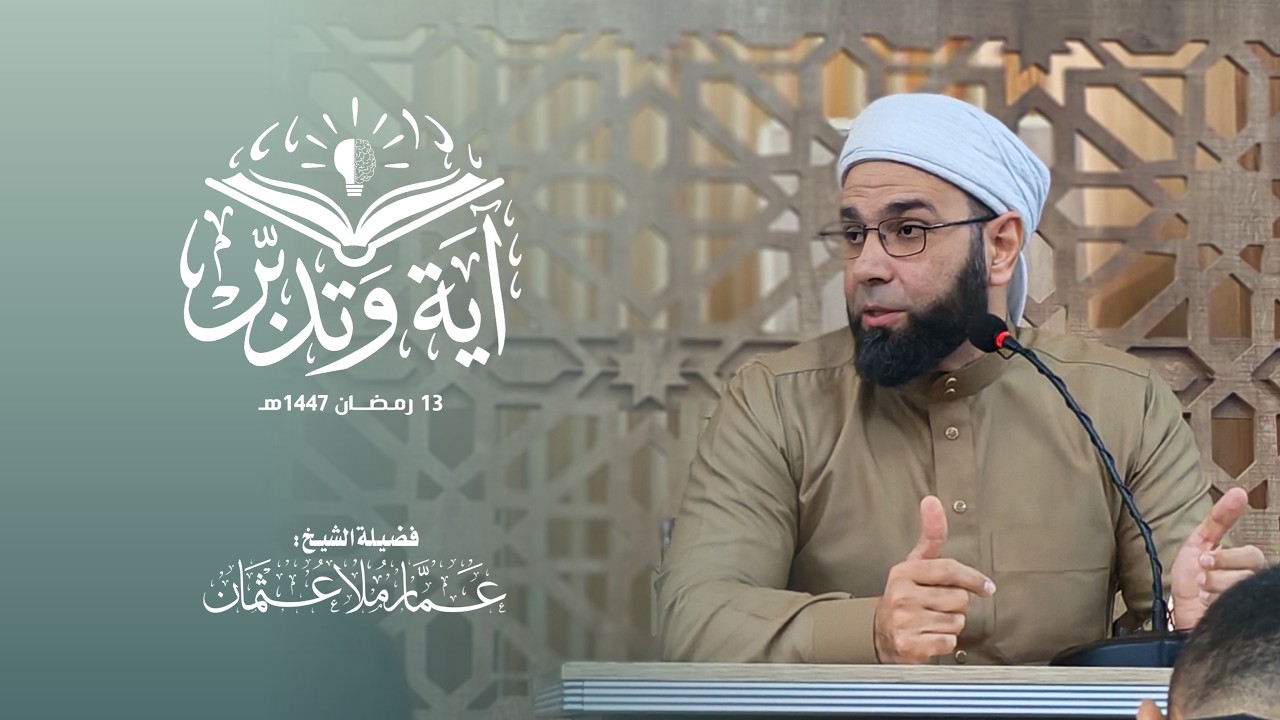 اية وتدبر (12) | 13 رمضان 1447هـ | الشيخ عمار عثمان