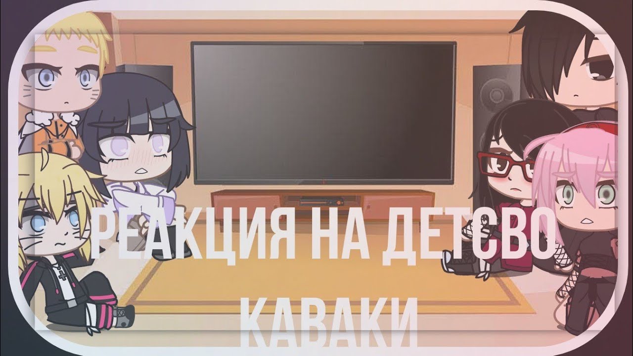 ✨🌻реакция взрослой команды 7 + Боруто и Сарада на детство Каваки🌻