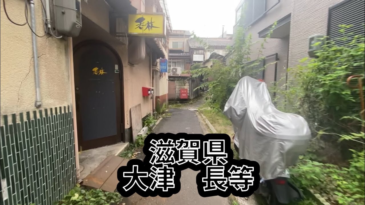 滋賀　大津　長等
