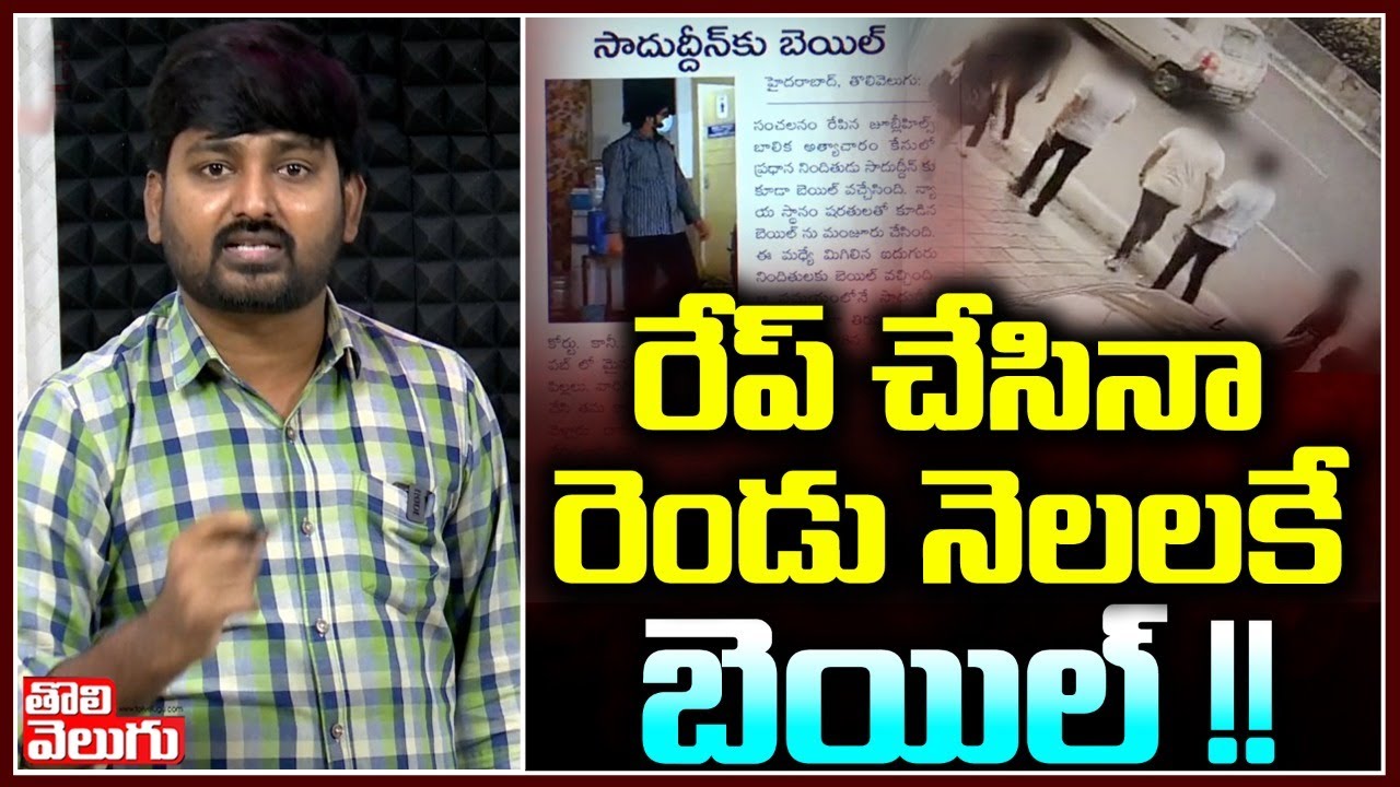 Bail Granted To Jubilee Hills Incident Accuse Saduddin Malik | Tolivelugu TV