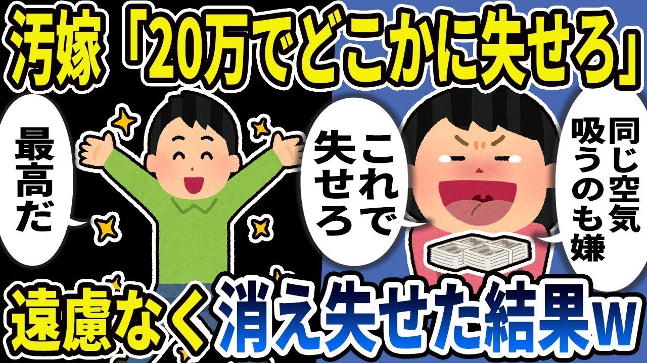 汚い嫁「同じ空気を吸いたくない！20万円渡すから消えて！」俺「最高だなw」遠慮なく永遠に去った結果。