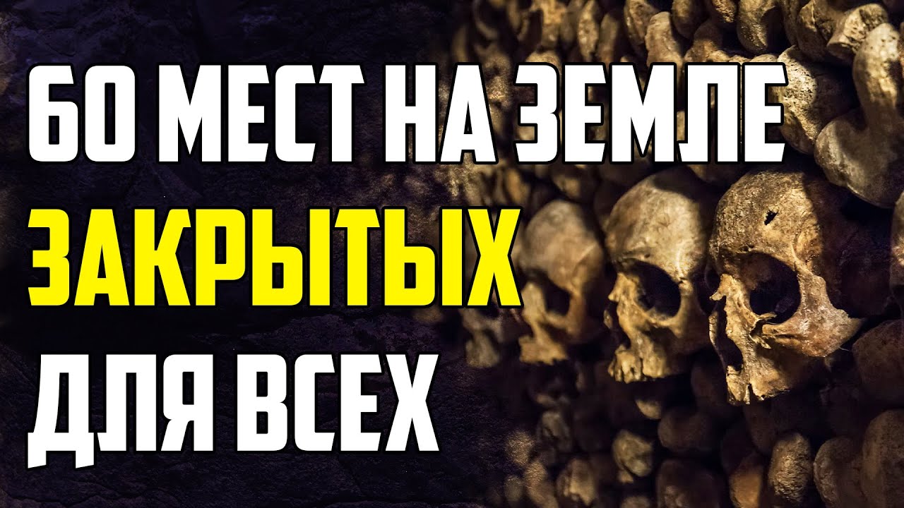 60 МЕСТ НА ЗЕМЛЕ, КУДА ВАС НЕ ПУСТЯТ НИ ЗА КАКИЕ ДЕНЬГИ
