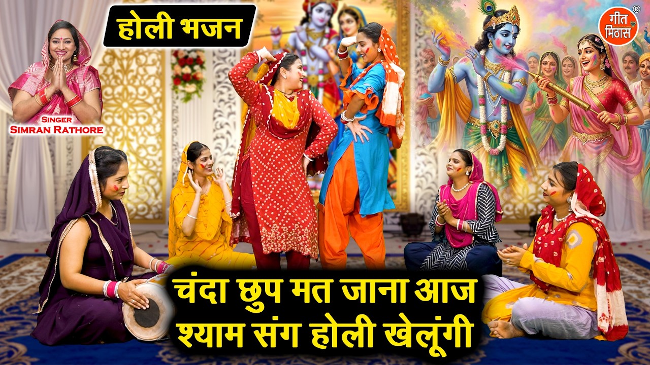 चंदा छुप मत जाना आज, श्याम संग होली खेलूंगी💛- राधा का श्रृंगार और श्याम की होली 🌈| Holi Bhajan 2026