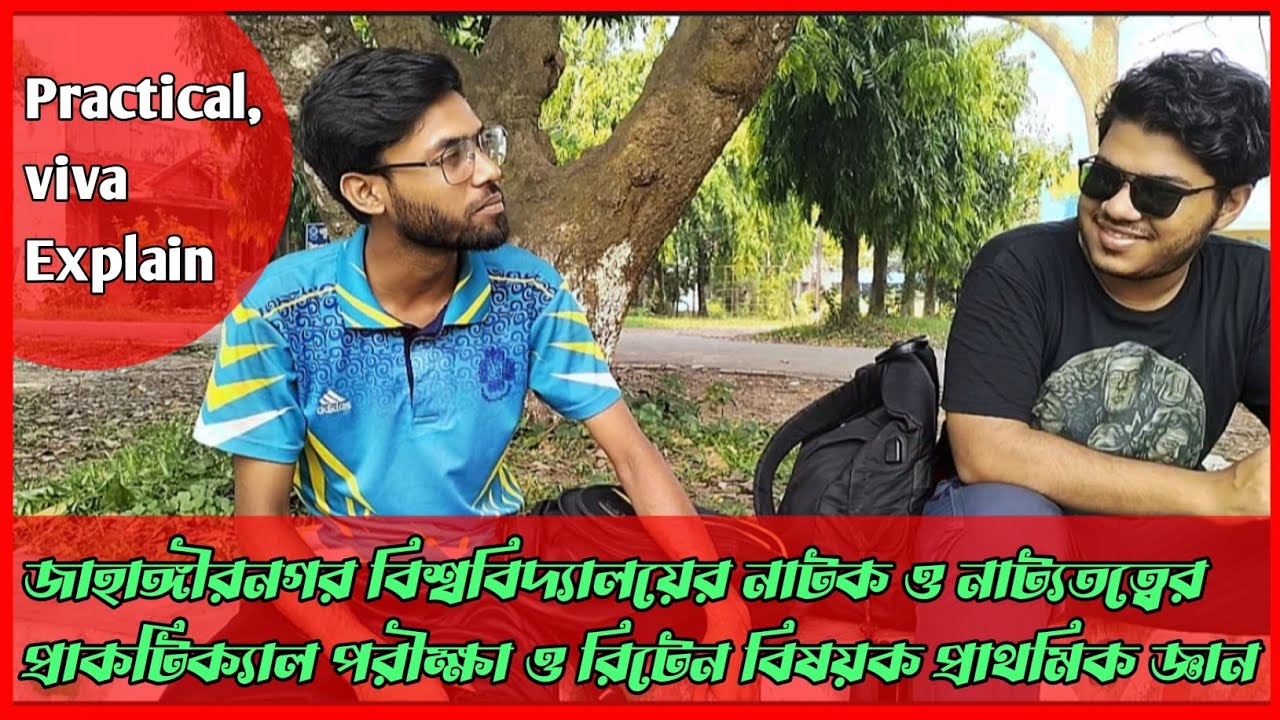 জাহাঙ্গীরনগর বিশ্ববিদ্যালয়ের নাটক ও নাট্যতত্ব ডিপার্টমেন্টের ভাইবা/প্রাকটিক্যাল ও রিটেন বিষয়ক টিপস।