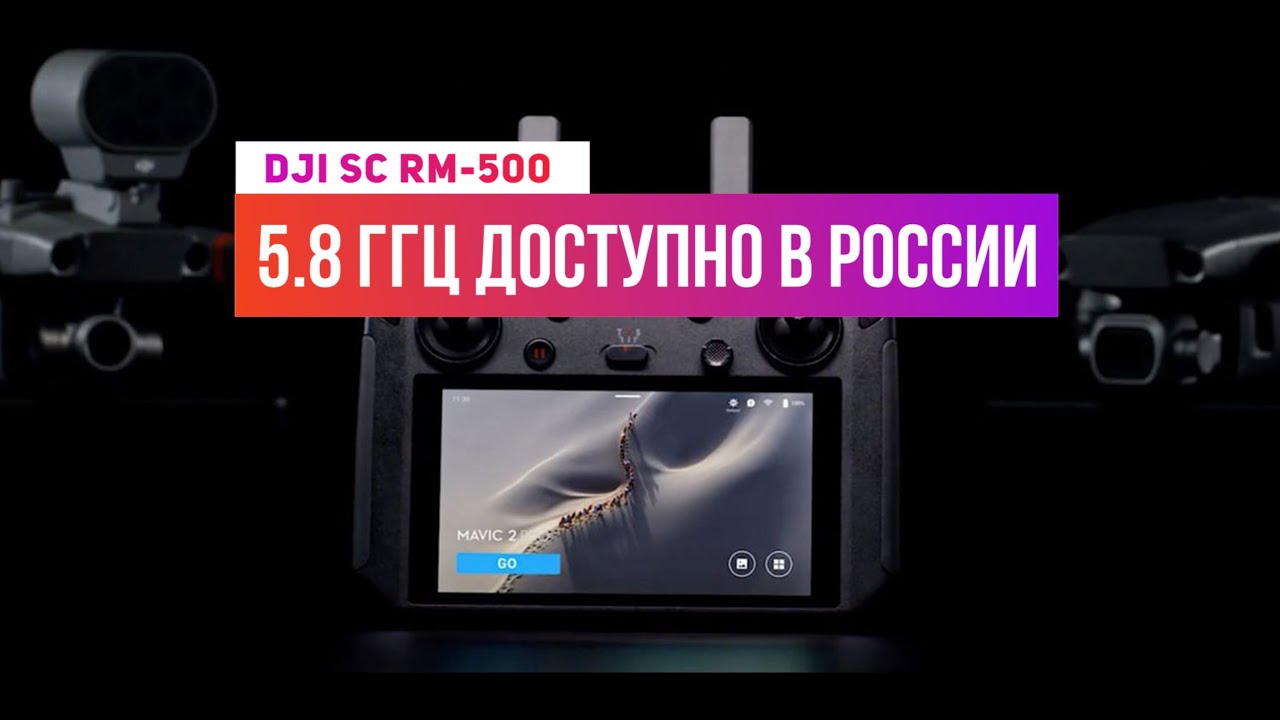 Dji Smart Controller rm500 FCC & 5.8 в России