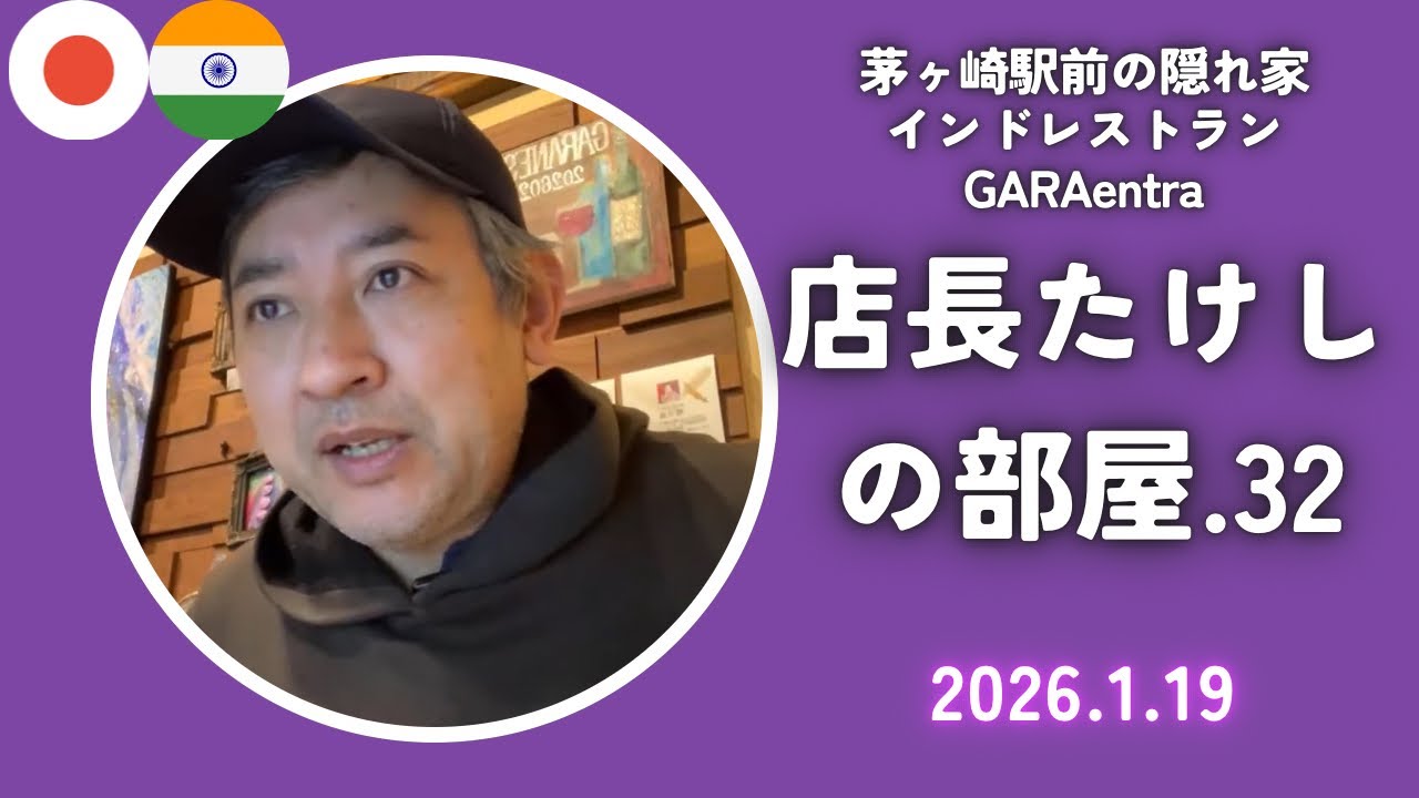 店長たけしの部屋.32『店長たけしの人生をふりかえってみた✨』店長ブログを解説2026.1.19