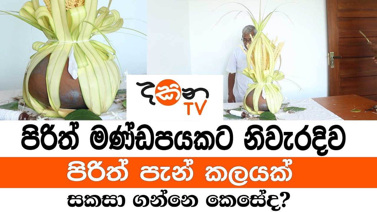 පිරිත් මණ්ඩපයකට නිවැරදිව පිරිත් පැන් කලයක් සකසා ගන්නෙ කෙසේද?