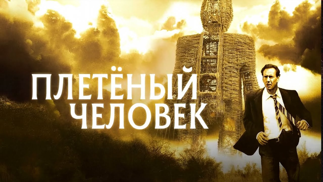 ЛЕГЕНДАРНЫЙ НИКОЛАС КЕЙДЖ в фильме ПЛЕТЕНЫЙ ЧЕЛОВЕК. Смотреть ФИЛЬМ онлайн бесплатно