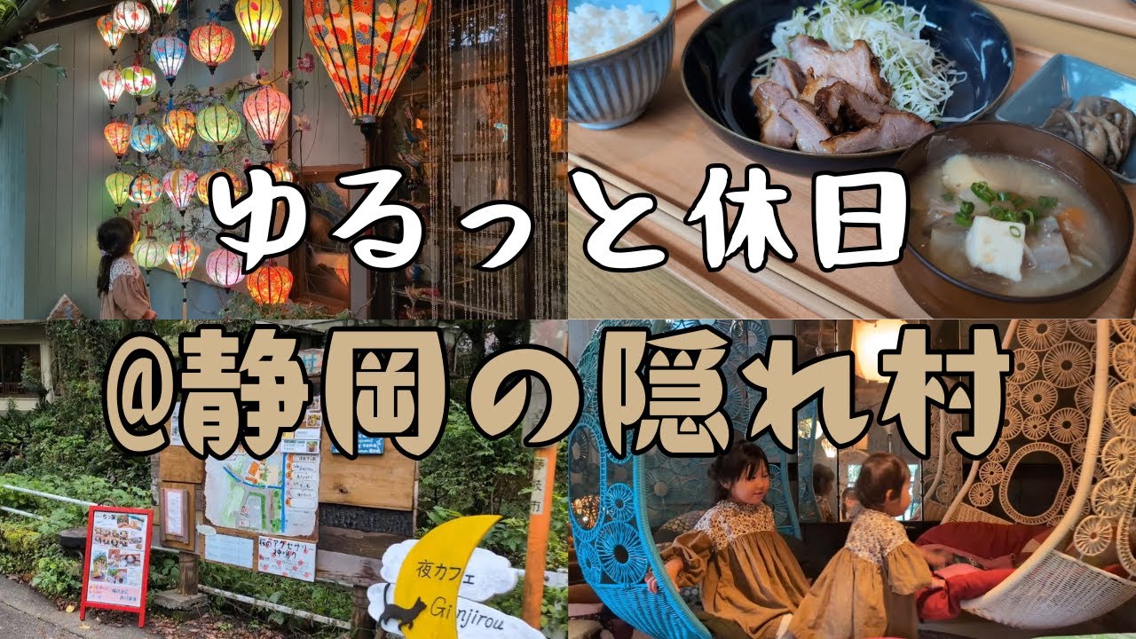 【静岡休日Vlog】現世と隔絶されたゆるびく村で絶品燻製ランチ&癒やしのハンモック
