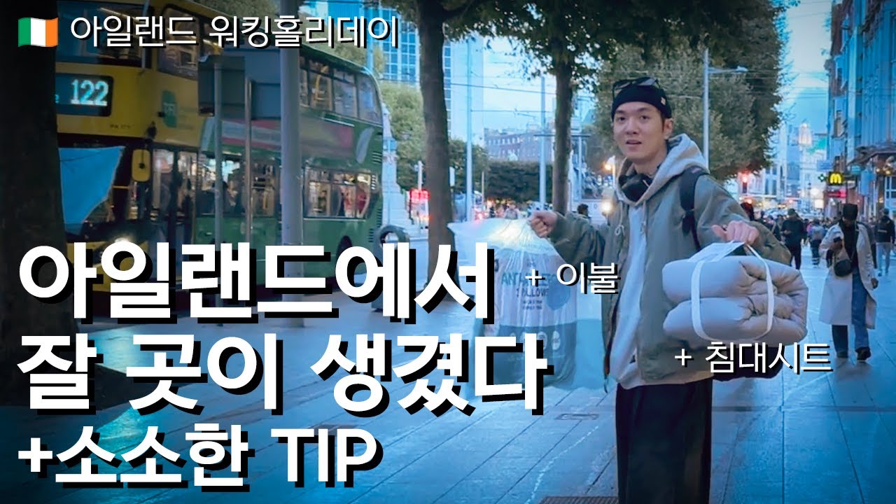 [아일랜드 워킹홀리데이 06] 아일랜드에서 잘 곳이 생겼다 🇮🇪 드디어 첫 집 구했습니다!
