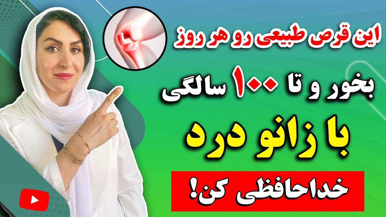 درمان همیشگی آرتروز و زانودرد | بهترين قرص طبیعی برای غضروف سازى و رفع درد مفاصل رو خودت درست کن! 💯