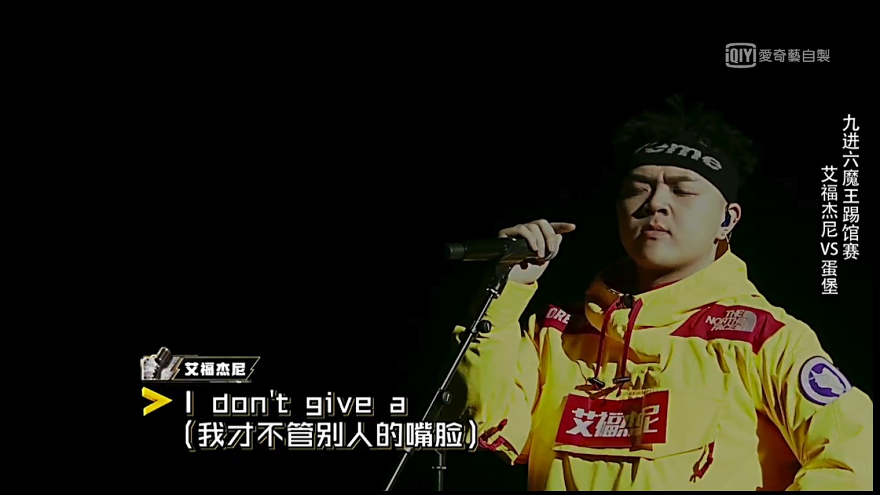 (CC字幕) 艾福杰尼 After Journey (高品質無損版) │九進六魔王踢館賽│中國有嘻哈 第九期