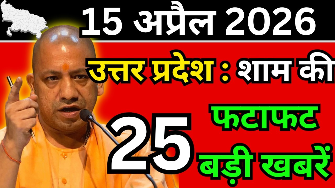 15 अप्रैल 2026 Up News Uttar Pradesh Ki Shaam ki Taja Khabar Mukhya Samachar Taja News