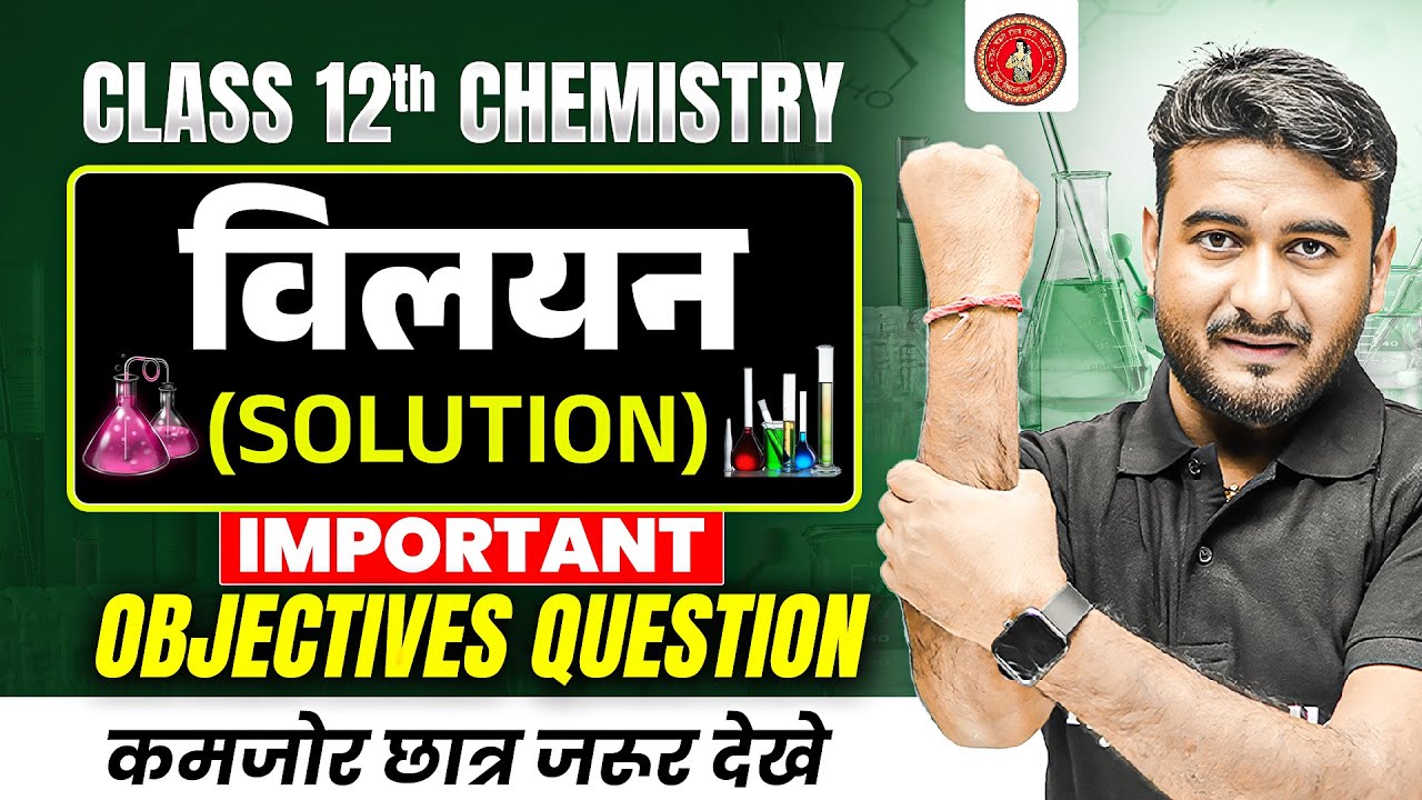 Solution (विलयन) Objective Questions | Chemistry | Class 12th | Bihar Board 2026