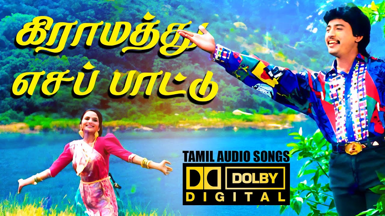 💥கிராமத்து காதல் எச பாட்டு | 💥 Highest Quality Audio Songs 🎵🎵🎵🎵 #spb #tamilsong #village