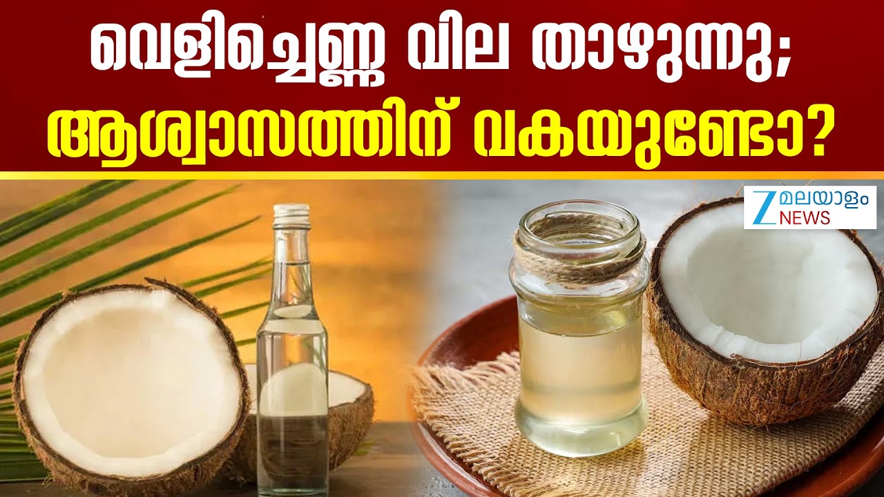 Coconut Oil Price | വെളിച്ചെണ്ണ വില താഴുന്നു; ആശ്വാസത്തിന് വകയുണ്ടോ?
