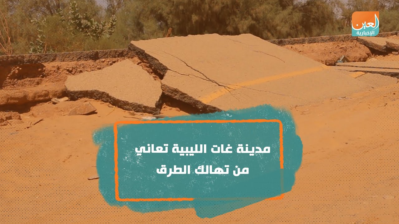 مدينة غات الليبية تعاني من تهالك الطرق