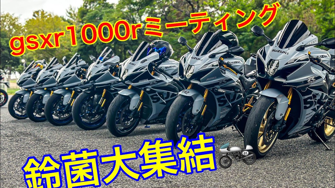 gsxr1000rミーティング行って来た！鈴菌大集結！🏍️