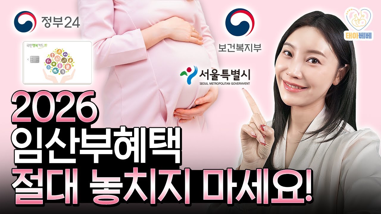 2026년 임산부혜택! 임산부라면 누구나 받을 수 있는 정부지원혜택 지금 바로 확인하세요!