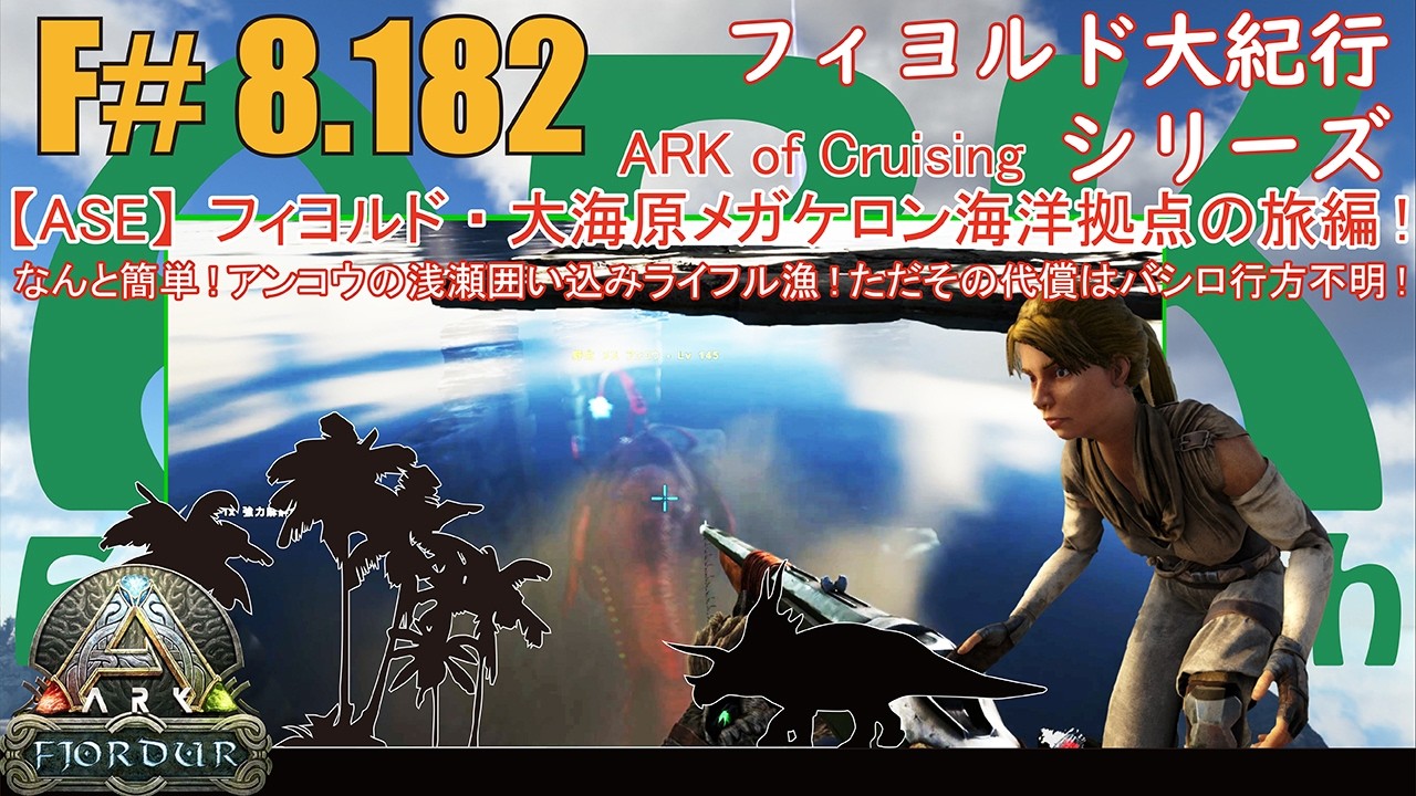 【ARK.ASE】F#8.182 いとも簡単に浅瀬の囲い込み漁でひ弱な深海魚Lv145アンコウをライフルと強力麻酔弾で無事昏睡に成功です！[Fjordur Map・フィヨルド大紀行/大海原の旅編！]