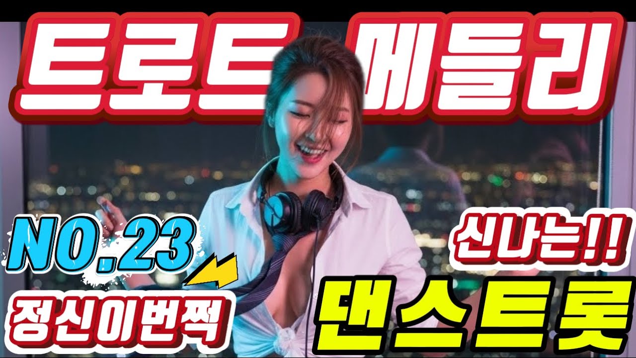 💖💖졸음 운전 !! 그만 정신이 번쩍 드는 ❤️❤️신바람 나는 트로트 메들리 ❤😍장거리 운전에 딱!! 🎹🎹에너지 충전 바로 클릭!! 👍 흥 폭발💕💕 트로트 메들리