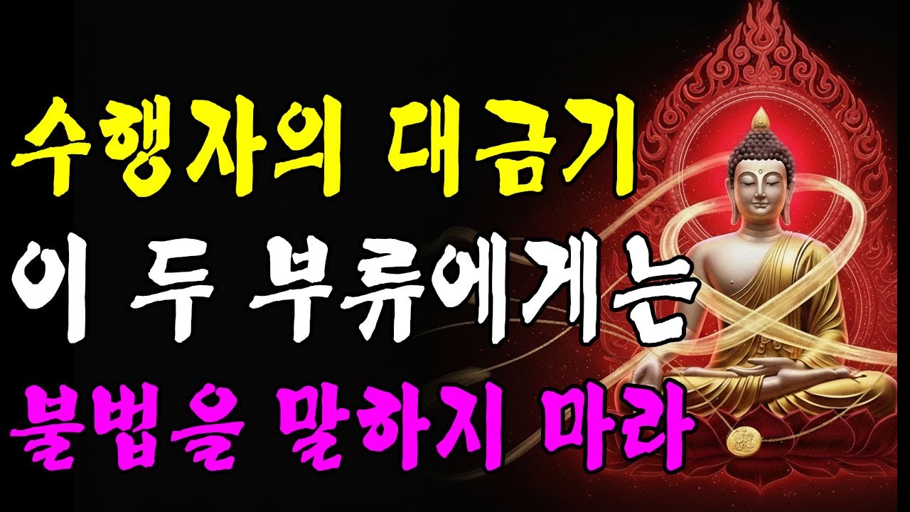 수행자의 금기: 이 두 부류에게는 불법을 말하지 마라