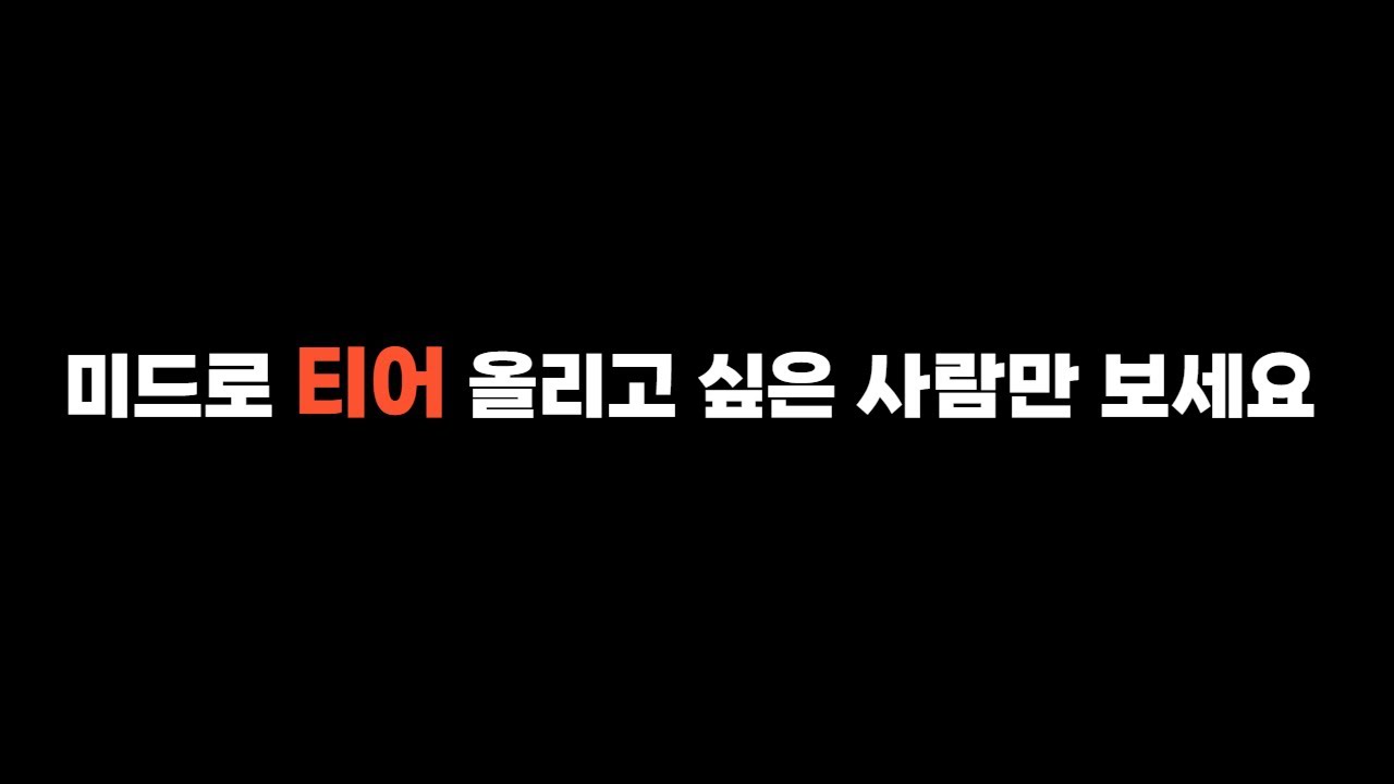 미드 라인전 이기고 싶으면 무조건 보세요 (분석 영상 모음집)