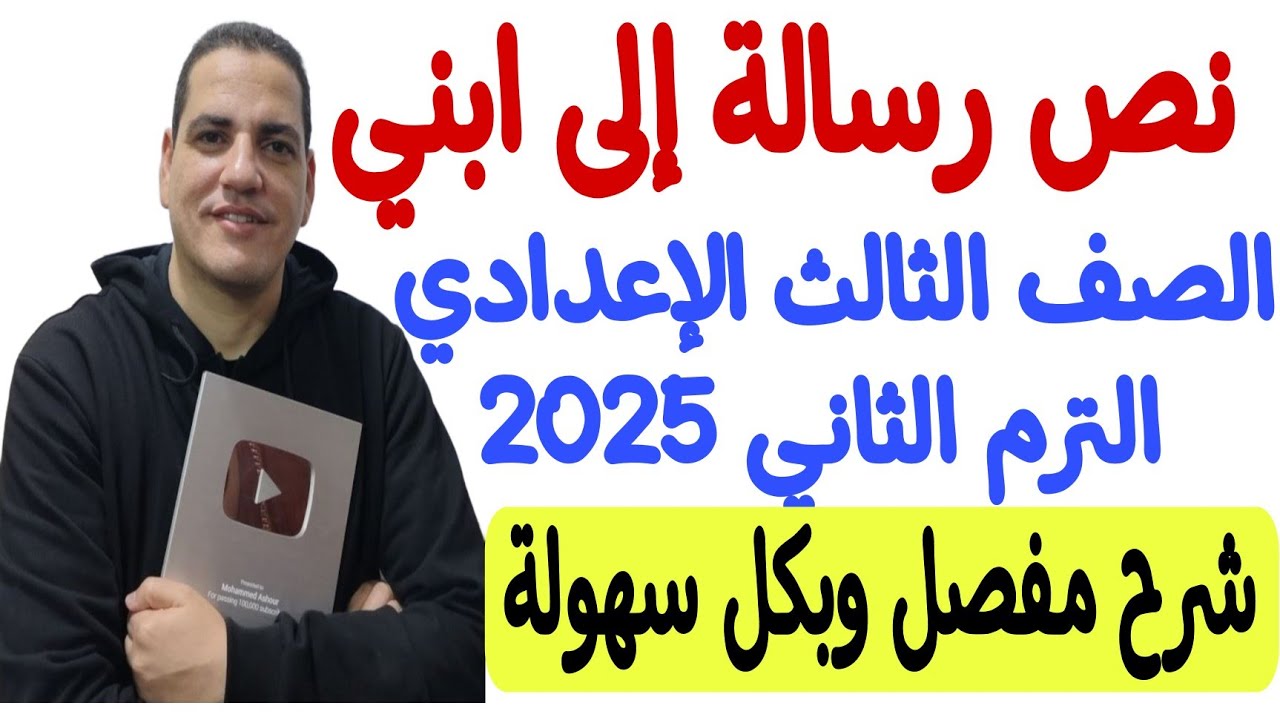 شرح نص رسالة إلى ابني ـ الصف الثالث الإعدادي/الترم الثاني ـ شرح مفصل بكل سهولة 💪🏻♥️