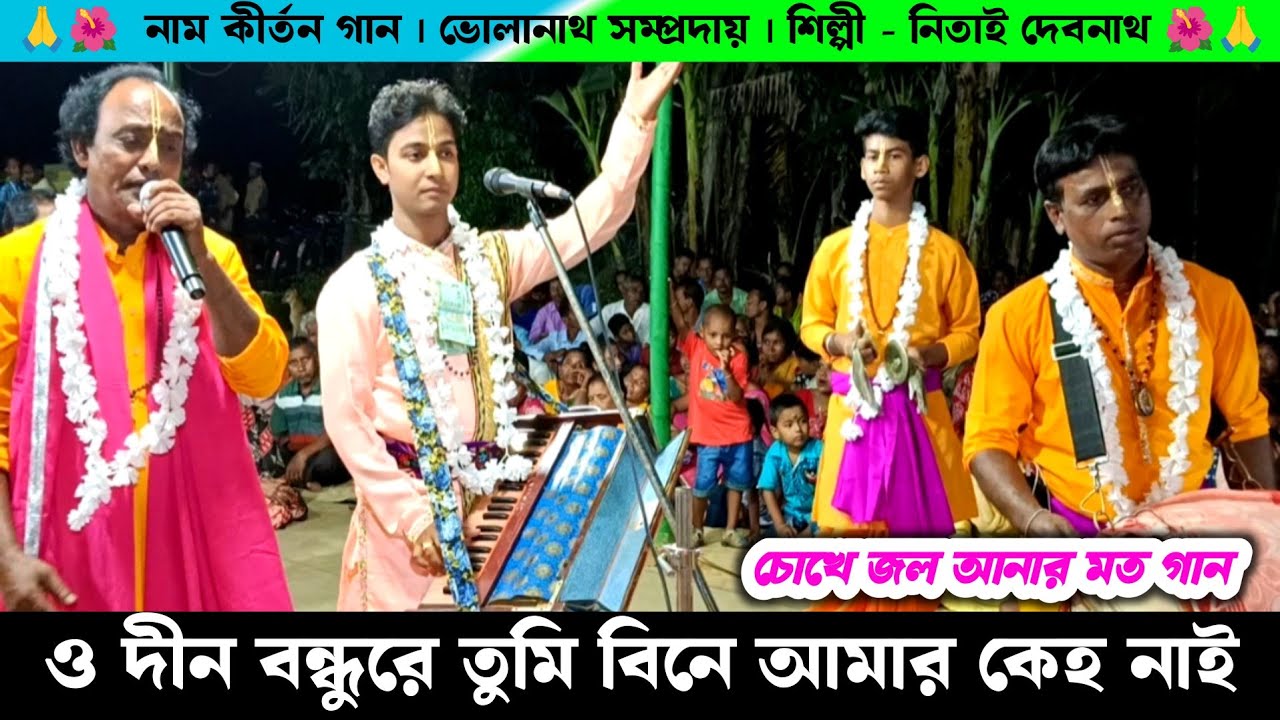 ও দীন বন্ধুরে তুমি বিনে আমার কেহ নাই | Bholanath Sampradaya Naam Kirtan Gaan | Nitai Debnath Gaan |