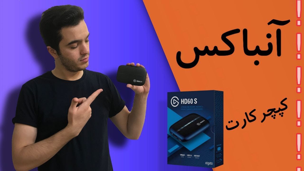 unboxing elgato capture card /آنباکس کپچرکارت