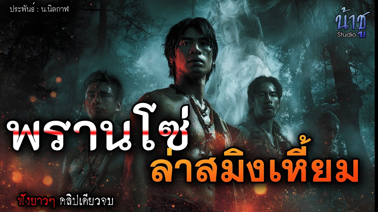 พรานโซ่ล่าสมิงเหี้ยม! (ตอนเดียวจบ) - พรรณพยัคฆ์🎙️น้าชู