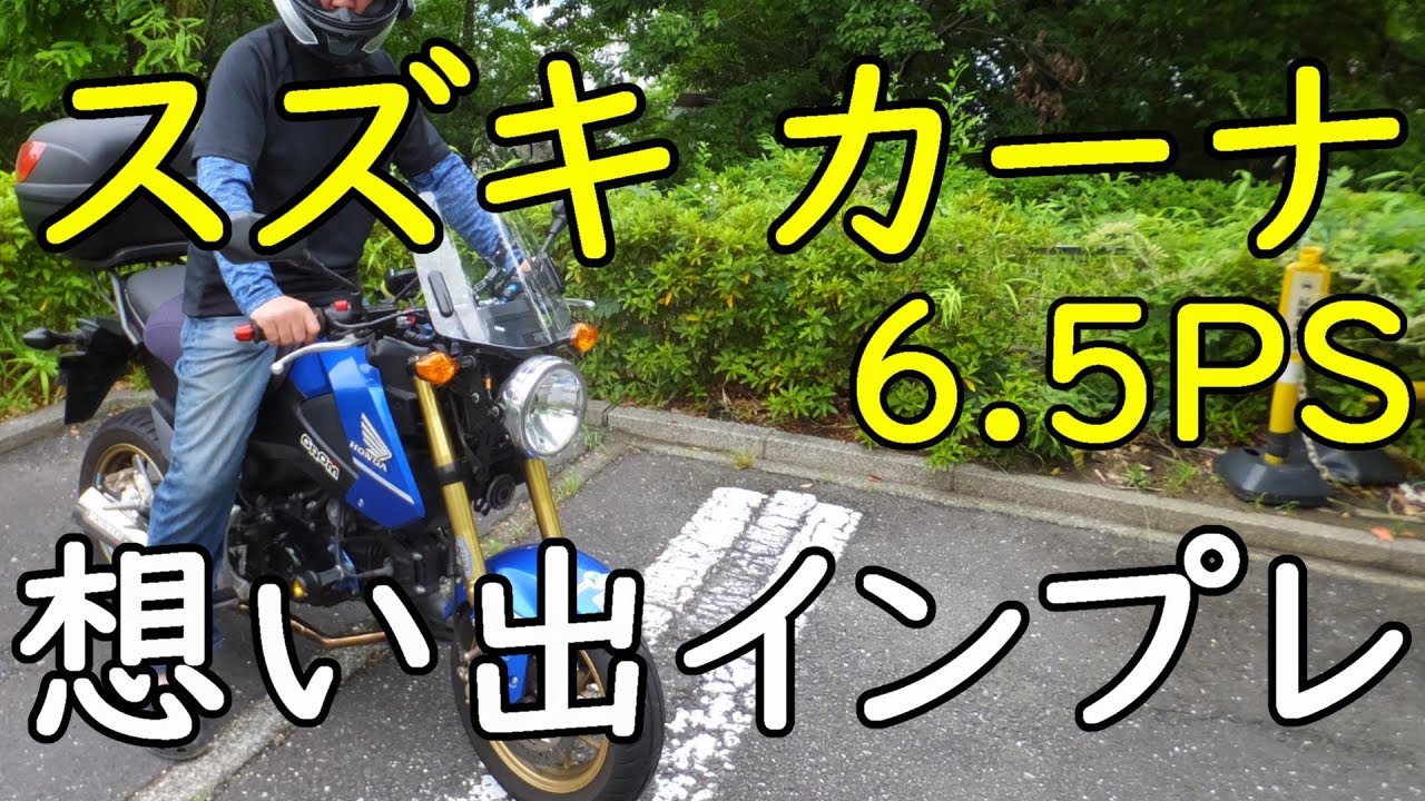 スズキ カーナ 想い出インプレッション