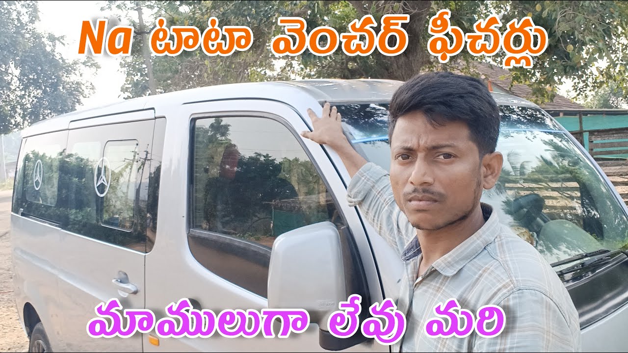 టాటా వెంచర్ ఫీచర్లు చాల బాగునయ్