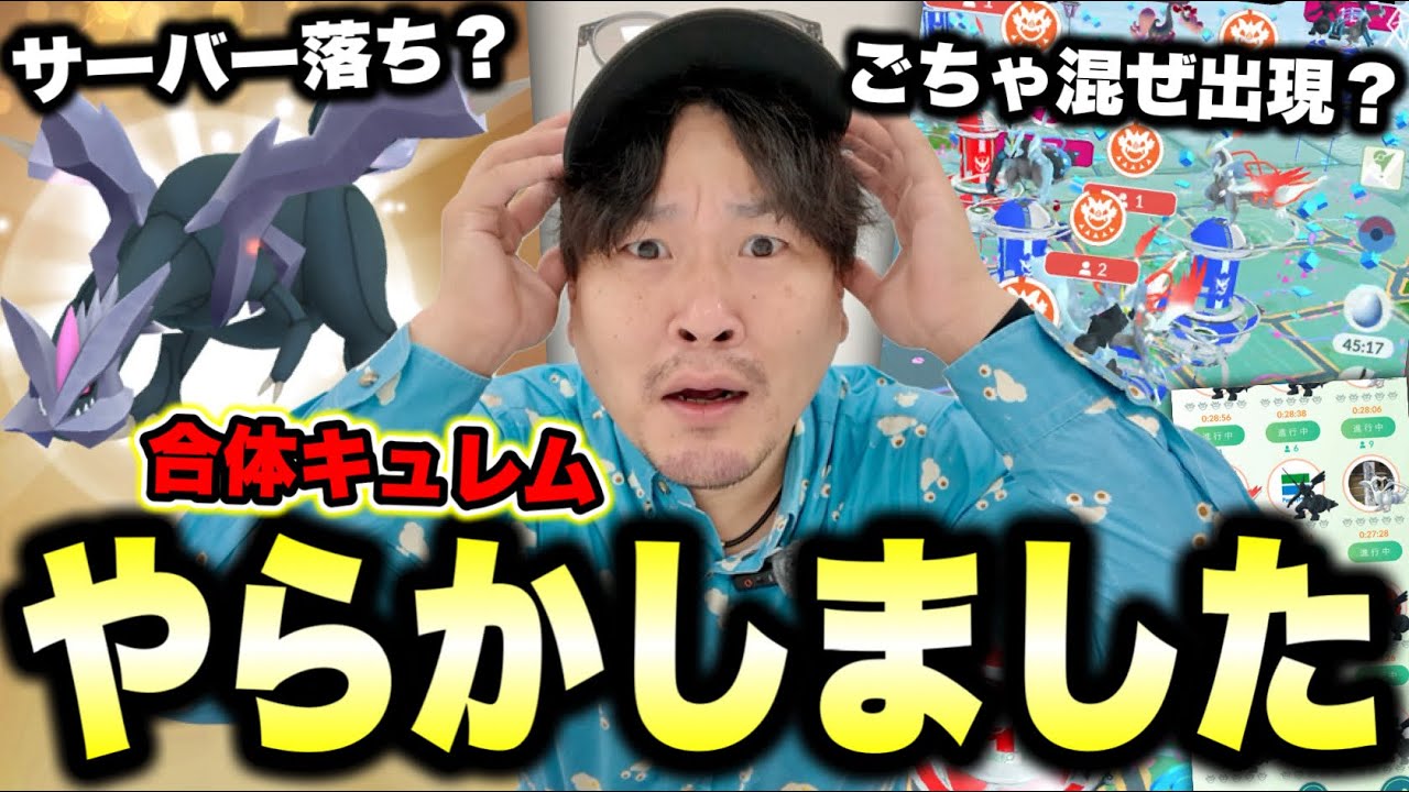 鯖落ち!?全部出てる!?キュレム合体レイドデイ超速報ですが僕はやらかしました【ポケモンGO】