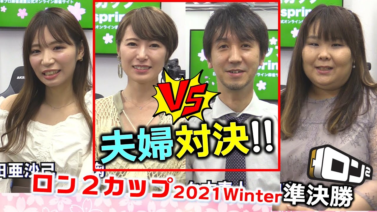 【麻雀】ロン２カップ2021spring準決勝