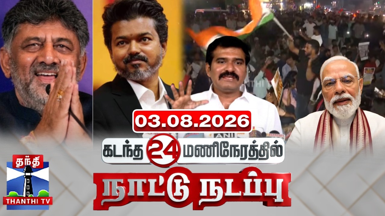 Last 24 Hours | கடந்த 24 மணிநேரத்தில்.. நாட்டு நடப்பு (03.08.2026)