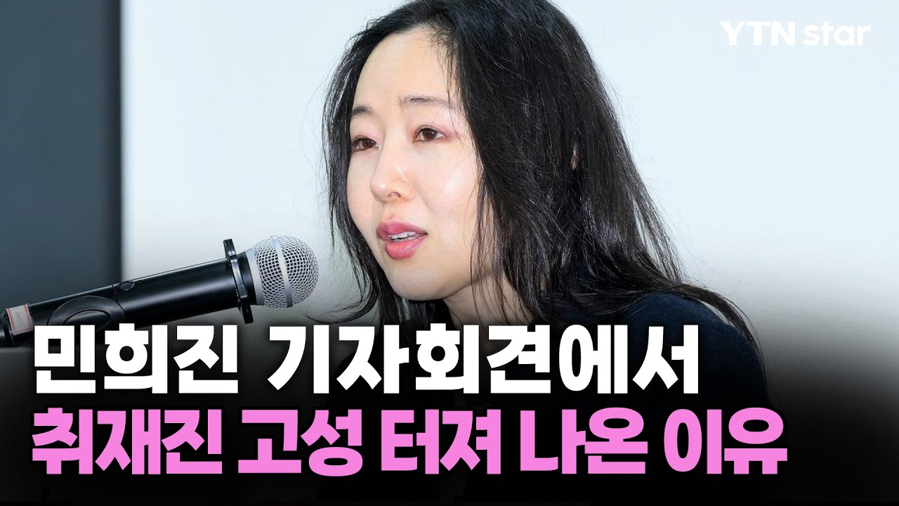 '256억 포기 선언' 민희진 기자회견에서 취재진 고성 터져 나온 이유 / YTN star