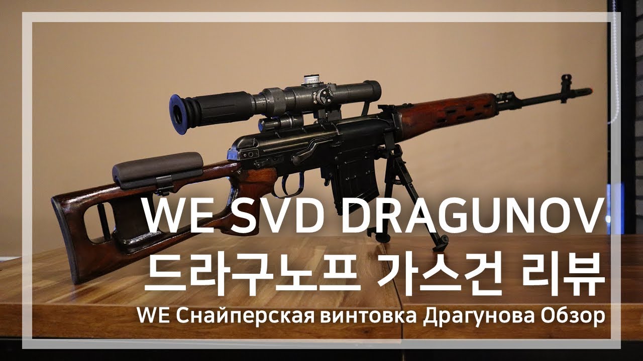 소련의 나무맛 저격총! WE SVD GBBR 드라구노프 저격소총 리뷰 (WE SVD GRAGUNOV GBBR REVIEW)