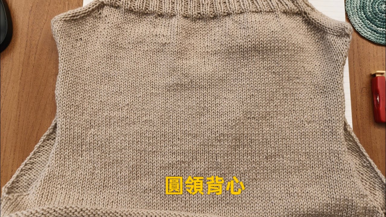  圓領背心（上集）