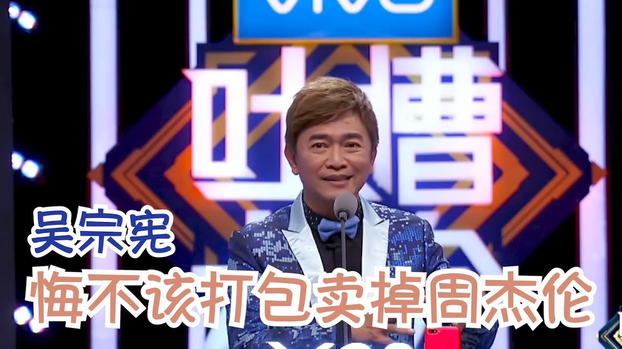 吴宗宪直言吐槽大会太恐怖！爆笑金句不断！调侃李诞出场费高因为变成&ldquo;茶叶诞&rdquo; | 吐槽大会S2 Roast S2