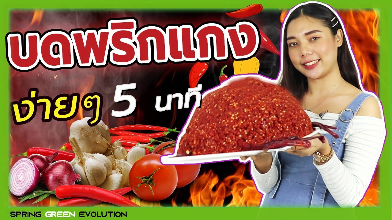 บดพริกแกง 10 โล ง่ายๆ ภายใน 5 นาที จริงหรอ? by SGE