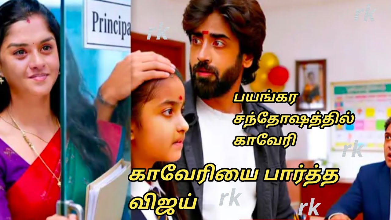 Upcoming காவேரியை பார்த்த விஜய்.