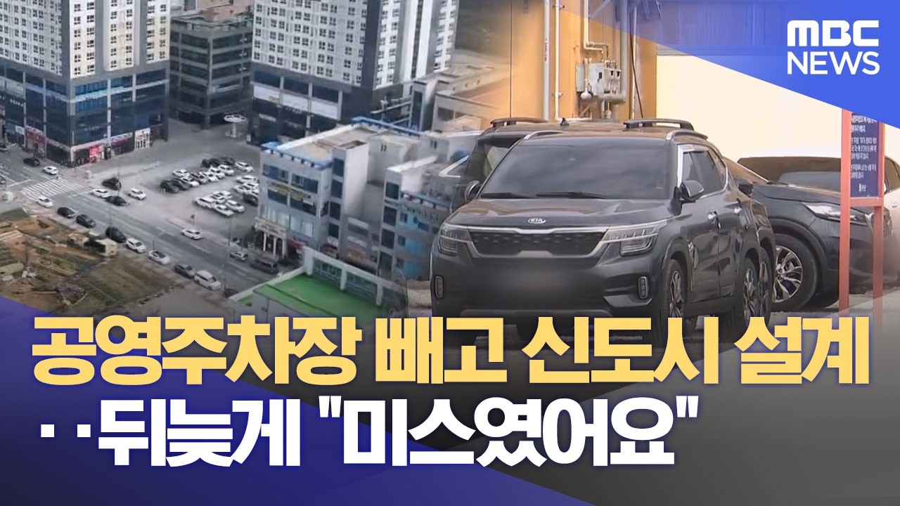 공영주차장 빼고 신도시 설계‥ 뒤늦게 