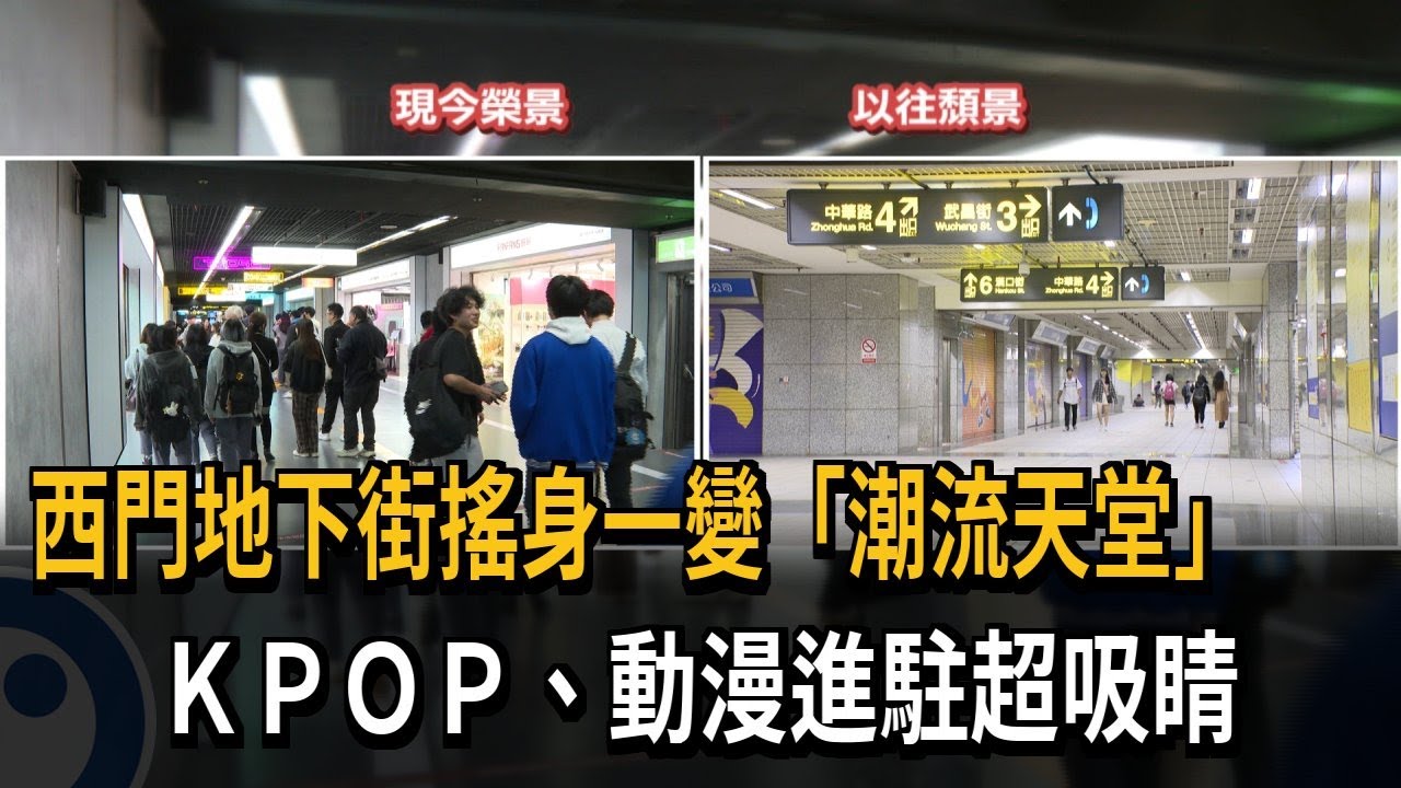 西門地下街搖身一變「潮流天堂」　KPOP、動漫進駐超吸睛－民視新聞