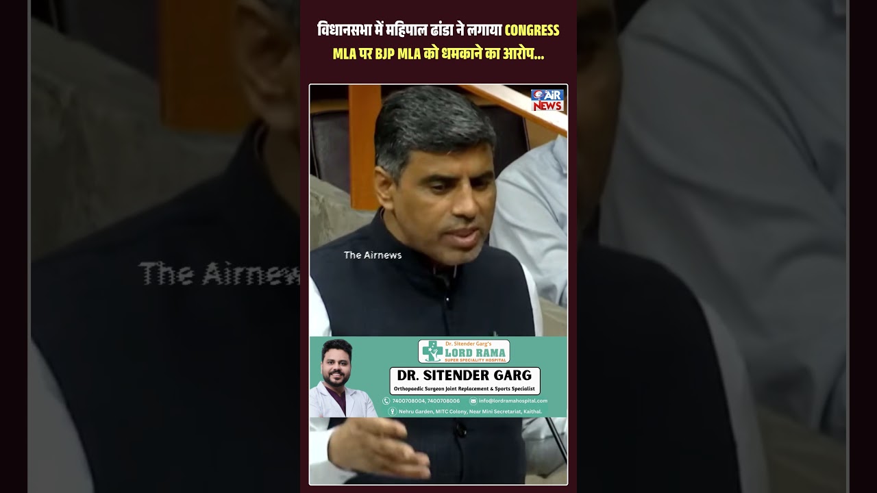 विधानसभा में Mahipal Dhanda ने लगाया CONGRESS MLA पर BJP MLA को धमकाने का आरोप...