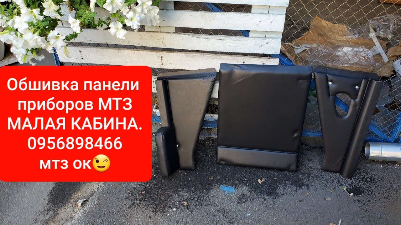 Обшивка панели приборов МТЗ МК малая кабина в кожзаме.MTZOK.COM.UA